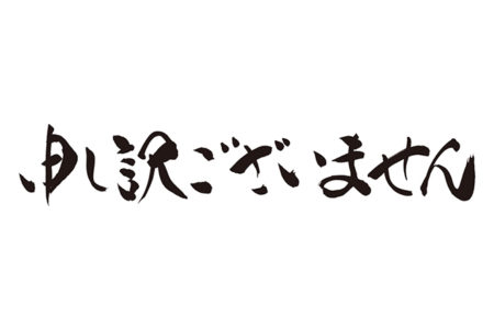 12/5早仕舞い14：30まで