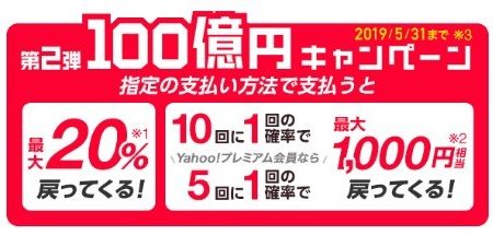 PayPay100億円第2弾