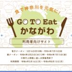 Go To Eatかながわ第2弾