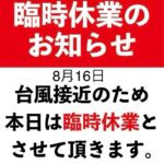 8/16臨時休業