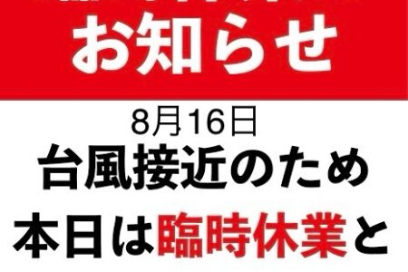 8/16臨時休業