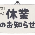 8/21お休み