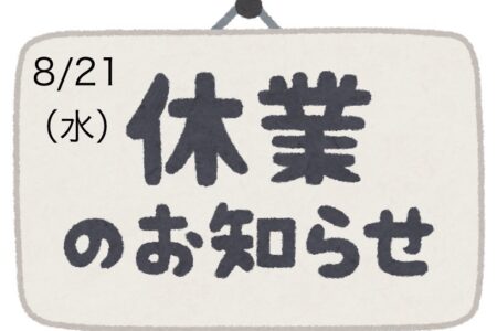 8/21お休み