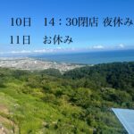 10日早仕舞い11日お休み