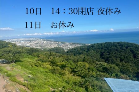 10日早仕舞い11日お休み