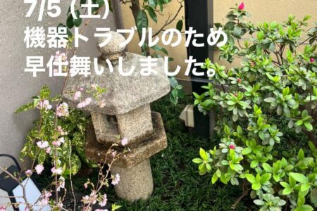 早仕舞い