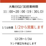 年末年始の営業ご案内