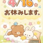 4/16お休み