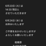 23日早仕舞い24日お休み