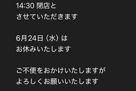 23日早仕舞い24日お休み