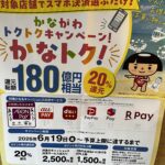 かなトク！