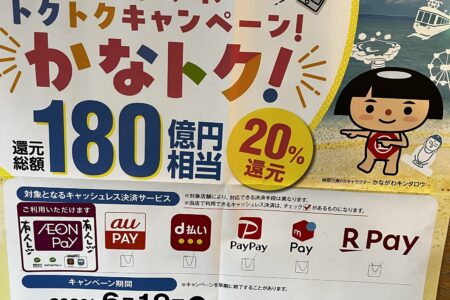 かなトク！