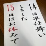 14日早仕舞い、15日お休み