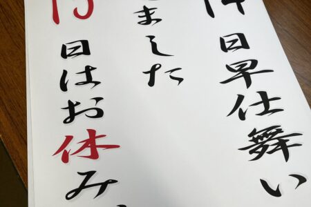 14日早仕舞い、15日お休み