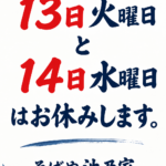13.14日お休み