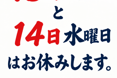 13.14日お休み